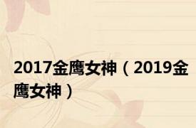 2017金鹰女神（2019金鹰女神）