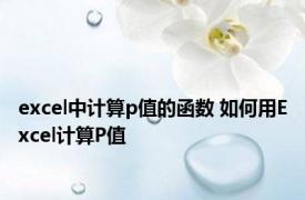 excel中计算p值的函数 如何用Excel计算P值