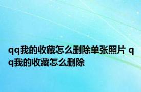 qq我的收藏怎么删除单张照片 qq我的收藏怎么删除