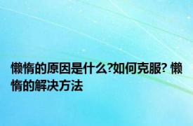 懒惰的原因是什么?如何克服? 懒惰的解决方法