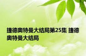 捷德奥特曼大结局第25集 捷德奥特曼大结局