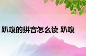 趴蝮的拼音怎么读 趴蝮 