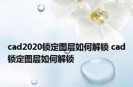 cad2020锁定图层如何解锁 cad锁定图层如何解锁