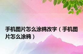 手机图片怎么涂鸦改字（手机图片怎么涂鸦）