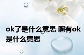 ok了是什么意思 啊有ok是什么意思