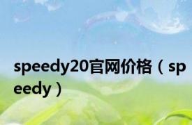 speedy20官网价格（speedy）