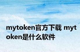 mytoken官方下载 mytoken是什么软件