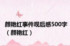 颜艳红事件观后感500字（颜艳红）