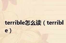 terrible怎么读（terrible）