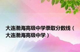 大连渤海高级中学录取分数线（大连渤海高级中学）