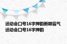 运动会口号16字押韵新颖霸气 运动会口号16字押韵