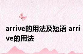 arrive的用法及短语 arrive的用法