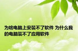 为啥电脑上安装不了软件 为什么我的电脑装不了应用软件