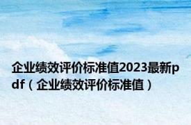 企业绩效评价标准值2023最新pdf（企业绩效评价标准值）