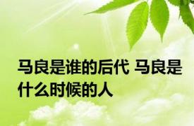 马良是谁的后代 马良是什么时候的人