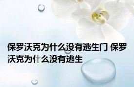 保罗沃克为什么没有逃生门 保罗沃克为什么没有逃生