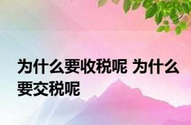 为什么要收税呢 为什么要交税呢