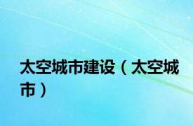 太空城市建设（太空城市）