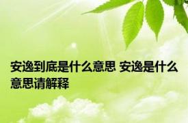 安逸到底是什么意思 安逸是什么意思请解释