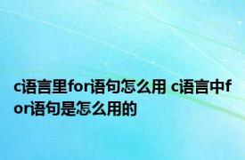 c语言里for语句怎么用 c语言中for语句是怎么用的