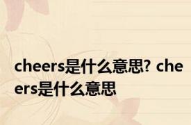 cheers是什么意思? cheers是什么意思