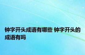 钟字开头成语有哪些 钟字开头的成语有吗