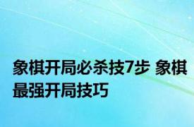 象棋开局必杀技7步 象棋最强开局技巧