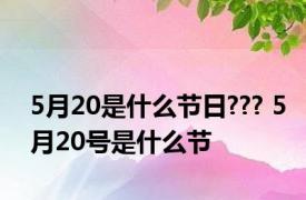 5月20是什么节日??? 5月20号是什么节