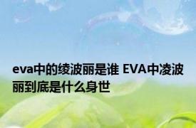 eva中的绫波丽是谁 EVA中凌波丽到底是什么身世