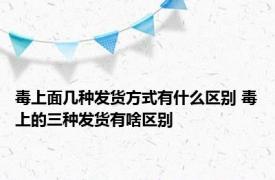 毒上面几种发货方式有什么区别 毒上的三种发货有啥区别