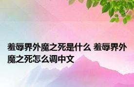 羞辱界外魔之死是什么 羞辱界外魔之死怎么调中文