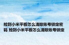 捡到小米平板怎么清除账号锁定密码 捡到小米平板怎么清除账号锁定