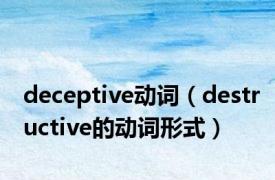 deceptive动词（destructive的动词形式）