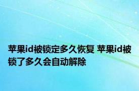 苹果id被锁定多久恢复 苹果id被锁了多久会自动解除