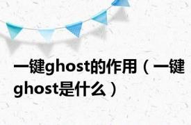 一键ghost的作用（一键ghost是什么）