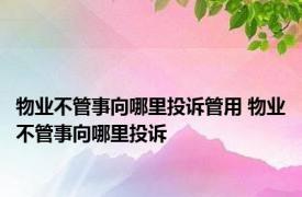 物业不管事向哪里投诉管用 物业不管事向哪里投诉