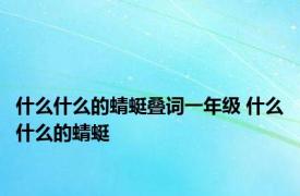 什么什么的蜻蜓叠词一年级 什么什么的蜻蜓