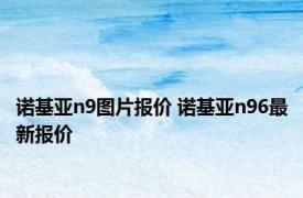 诺基亚n9图片报价 诺基亚n96最新报价 