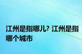 江州是指哪儿? 江州是指哪个城市