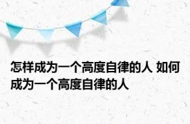 怎样成为一个高度自律的人 如何成为一个高度自律的人