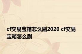 cf交易宝箱怎么刷2020 cf交易宝箱怎么刷