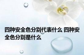 四种安全色分别代表什么 四种安全色分别是什么