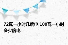 72瓦一小时几度电 100瓦一小时多少度电