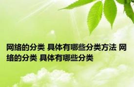 网络的分类 具体有哪些分类方法 网络的分类 具体有哪些分类