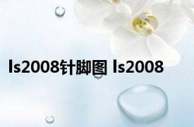 ls2008针脚图 ls2008 