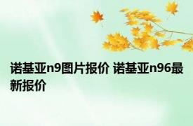 诺基亚n9图片报价 诺基亚n96最新报价 