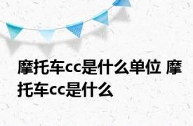 摩托车cc是什么单位 摩托车cc是什么