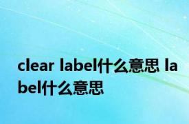 clear label什么意思 label什么意思