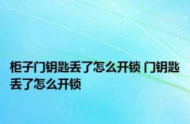 柜子门钥匙丢了怎么开锁 门钥匙丢了怎么开锁