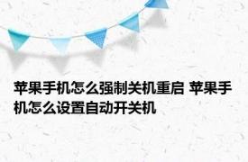 苹果手机怎么强制关机重启 苹果手机怎么设置自动开关机